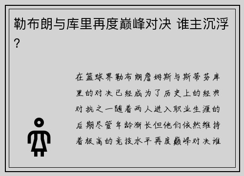勒布朗与库里再度巅峰对决 谁主沉浮？