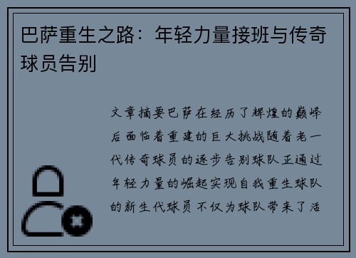 巴萨重生之路：年轻力量接班与传奇球员告别