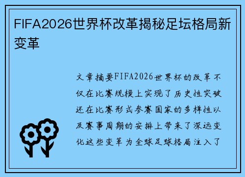 FIFA2026世界杯改革揭秘足坛格局新变革