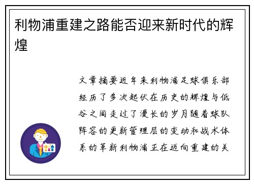 利物浦重建之路能否迎来新时代的辉煌