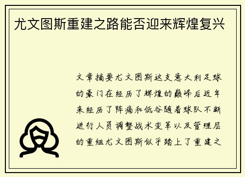 尤文图斯重建之路能否迎来辉煌复兴
