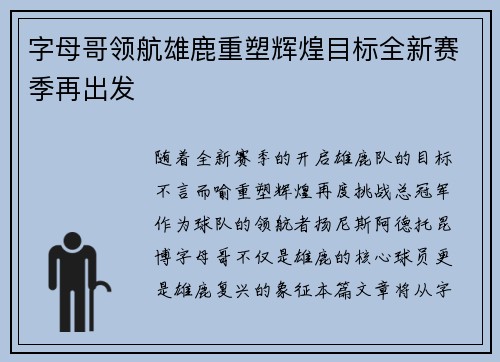 字母哥领航雄鹿重塑辉煌目标全新赛季再出发