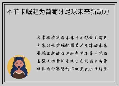 本菲卡崛起为葡萄牙足球未来新动力