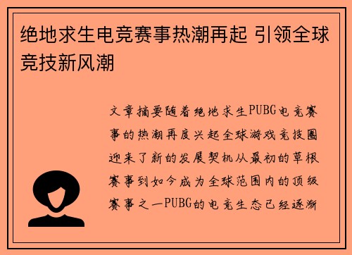 绝地求生电竞赛事热潮再起 引领全球竞技新风潮