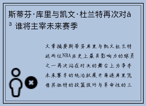 斯蒂芬·库里与凯文·杜兰特再次对决 谁将主宰未来赛季