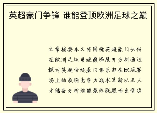 英超豪门争锋 谁能登顶欧洲足球之巅