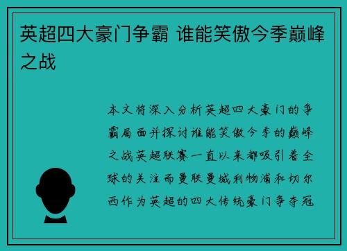 英超四大豪门争霸 谁能笑傲今季巅峰之战
