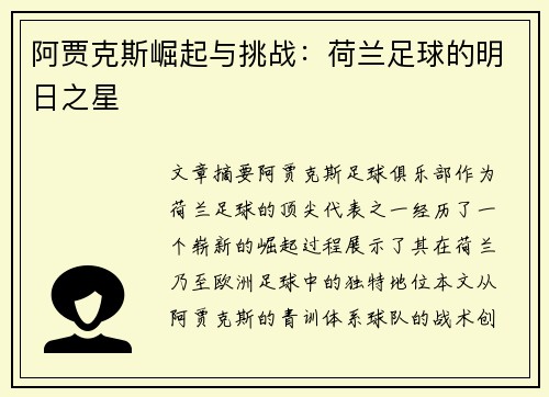 阿贾克斯崛起与挑战：荷兰足球的明日之星
