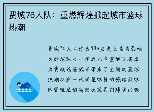 费城76人队：重燃辉煌掀起城市篮球热潮