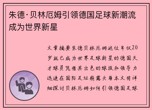 朱德·贝林厄姆引领德国足球新潮流 成为世界新星