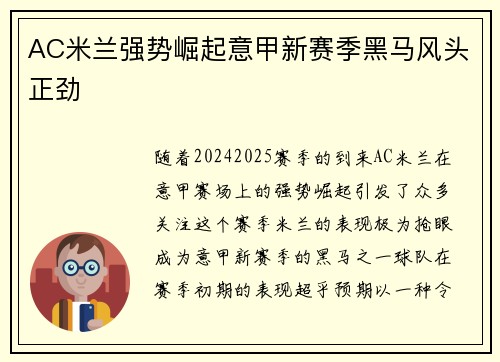 AC米兰强势崛起意甲新赛季黑马风头正劲