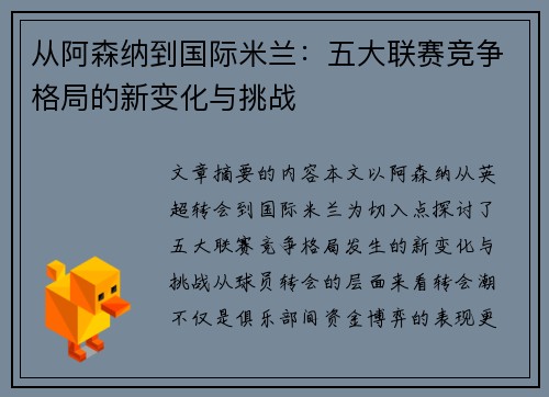 从阿森纳到国际米兰：五大联赛竞争格局的新变化与挑战