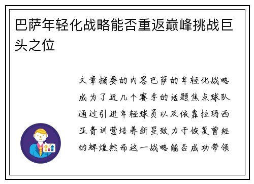 巴萨年轻化战略能否重返巅峰挑战巨头之位