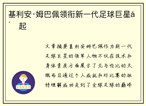 基利安·姆巴佩领衔新一代足球巨星崛起