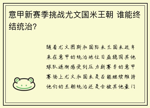意甲新赛季挑战尤文国米王朝 谁能终结统治？