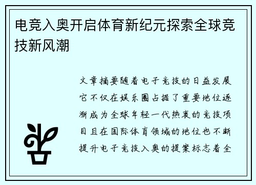 电竞入奥开启体育新纪元探索全球竞技新风潮