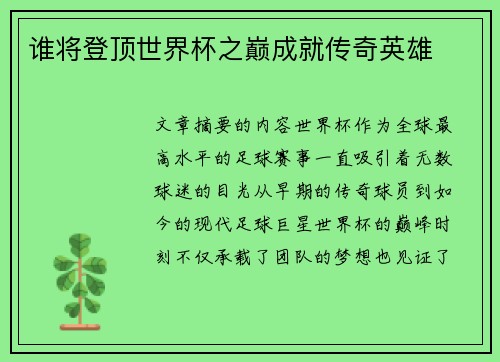 谁将登顶世界杯之巅成就传奇英雄