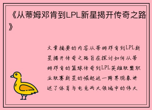 《从蒂姆邓肯到LPL新星揭开传奇之路》