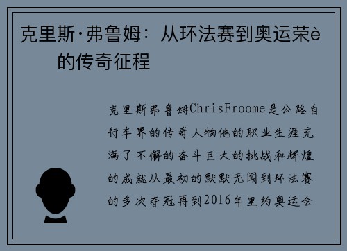 克里斯·弗鲁姆：从环法赛到奥运荣耀的传奇征程