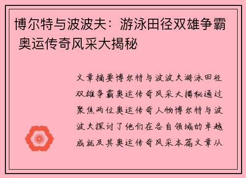 博尔特与波波夫：游泳田径双雄争霸 奥运传奇风采大揭秘