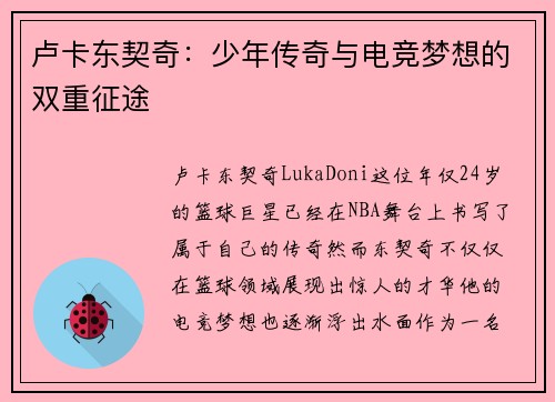 卢卡东契奇：少年传奇与电竞梦想的双重征途