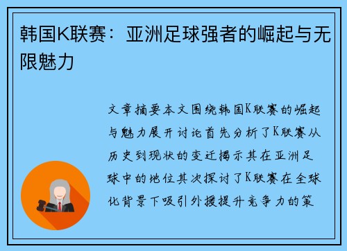 韩国K联赛：亚洲足球强者的崛起与无限魅力