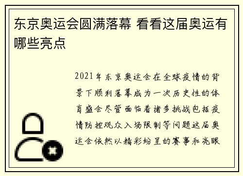 东京奥运会圆满落幕 看看这届奥运有哪些亮点