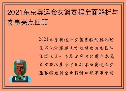 2021东京奥运会女篮赛程全面解析与赛事亮点回顾